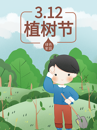植树节