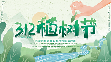 原创手绘小清新简约312植树节公益展板