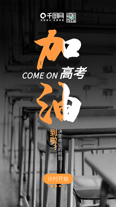 高考加油黑色大气手机图