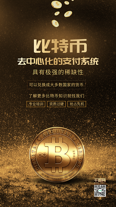 黑金风比特币金融海报宣传