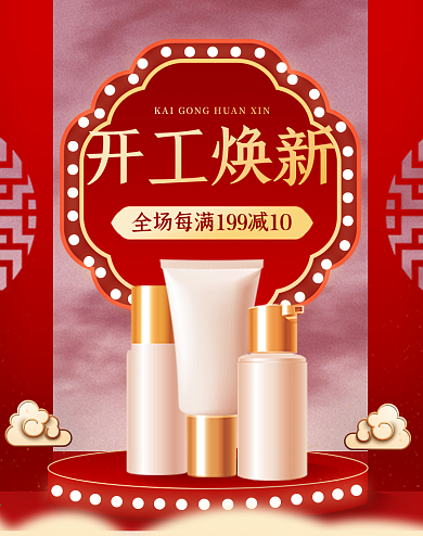 开工季开工焕新美妆电商banner