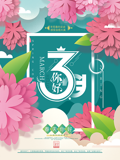 温馨简约你好叁月海报