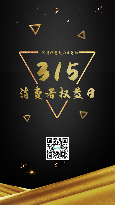 大气黑金315晚会消费者权益日海报