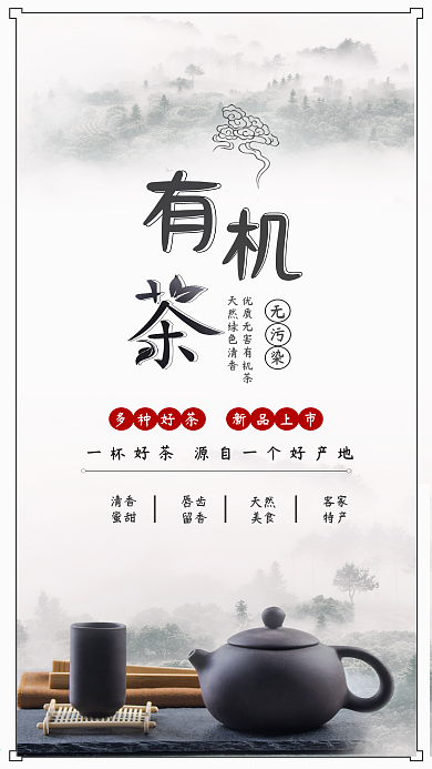 中国茶道茶叶茶艺有机茶手机配图
