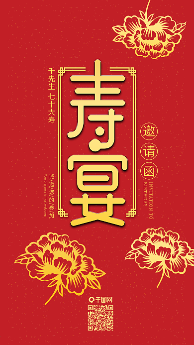 寿宴邀请函大寿海报生日邀请函生日快乐海报