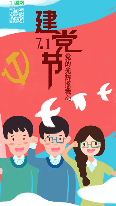 手机用图七一建党节