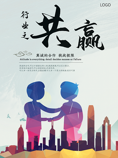 合作共赢企业文化海报
