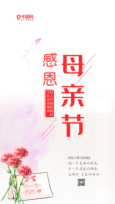 感恩母亲节小清新手机用图麻麻我爱你
