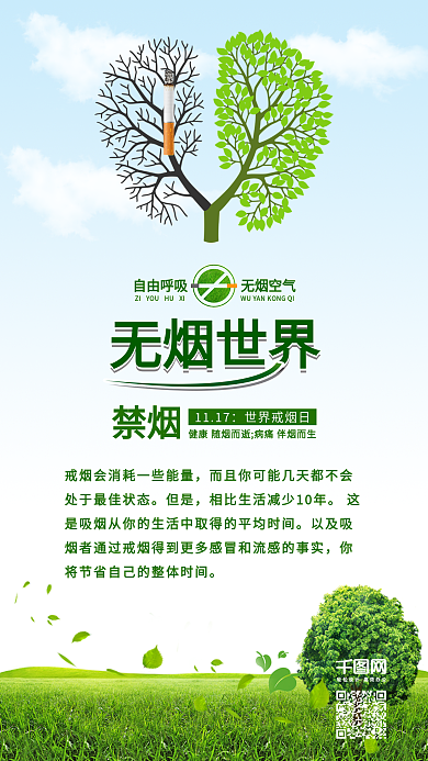 绿色世界戒烟日无烟日请勿吸烟配图