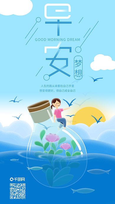 日签早安梦想女孩漂流瓶手机海报