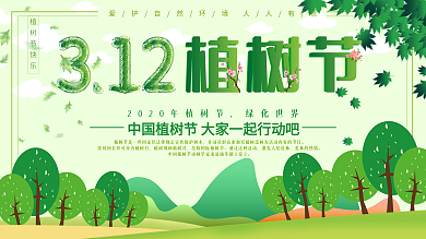 2020年植树节绿色保护环境宣传展板