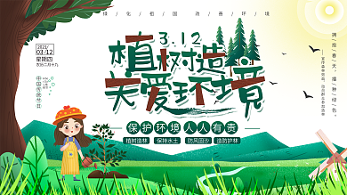 卡通风3.12植树节公益宣传展板