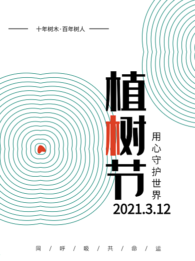 简约创意植树节公益宣传海报