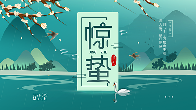 原创d二十四节气惊蛰简约春季展板海报