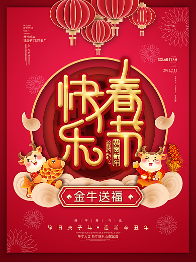 红色喜庆牛年春节快乐节日中国风宣传海报