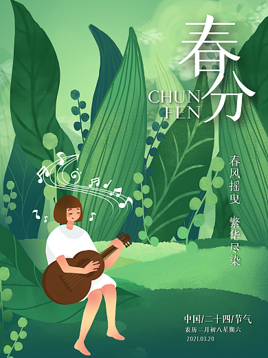 手绘小清新春分时节春天节气海报