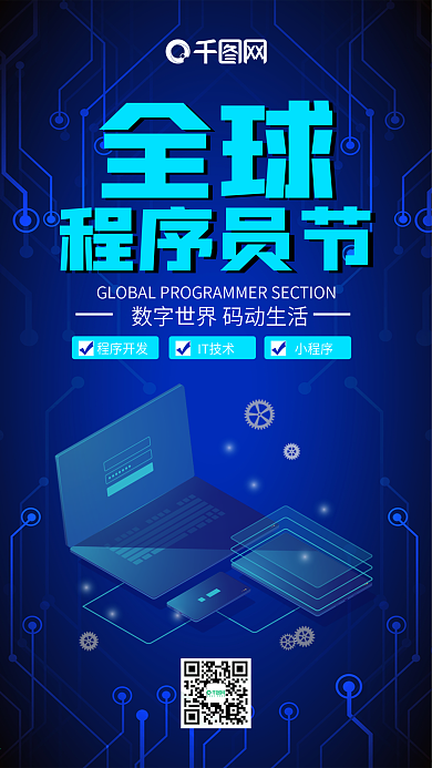 全球程序员节蓝色科技微信公众号app海报
