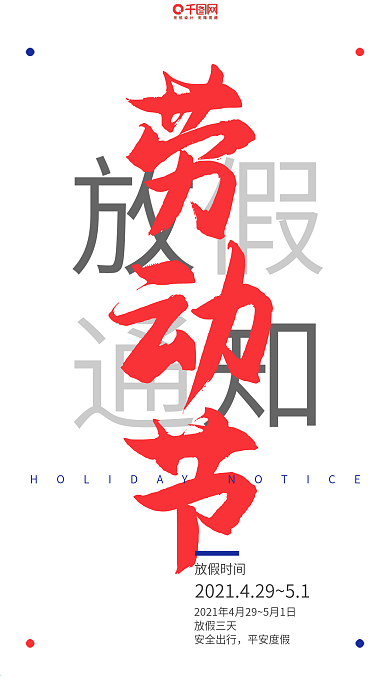 劳动节放假通知手机用图