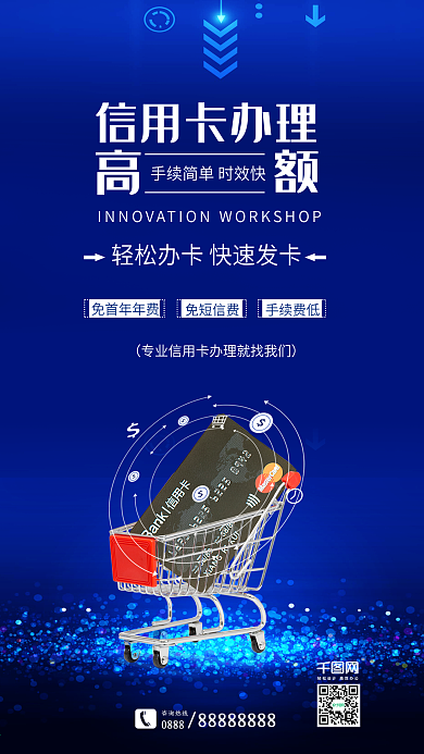 蓝色信用卡办理金融科技海报