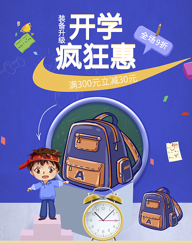 开学季海报大促电商首图手机端pc端蓝色