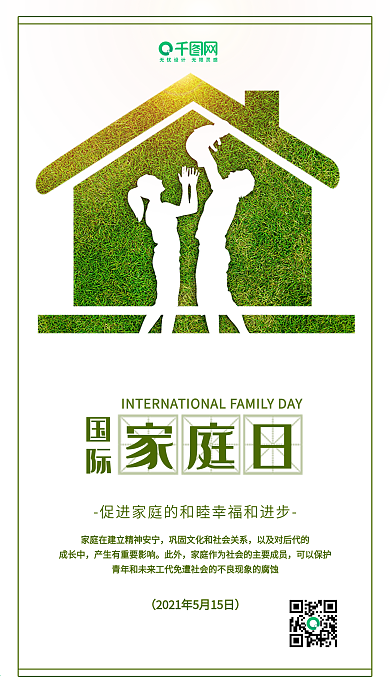 绿色小清新国际家庭日手机公益宣传海报