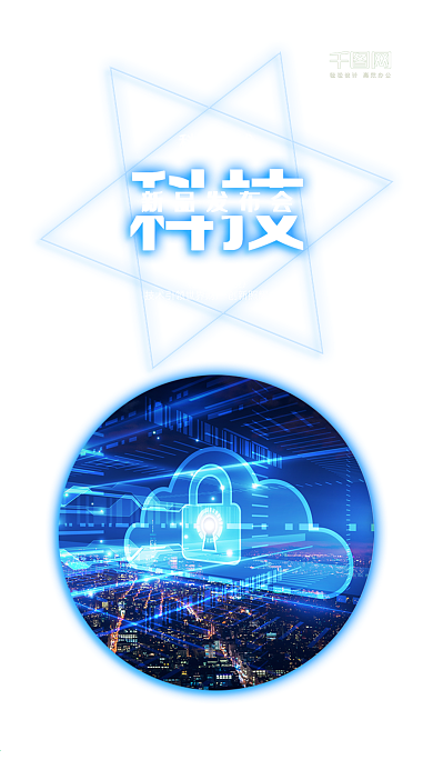 蓝色科技新品发布会宣传海报