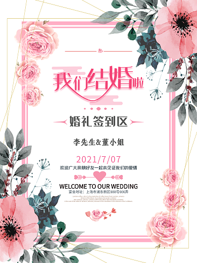 唯美花卉婚礼签到处婚礼海报