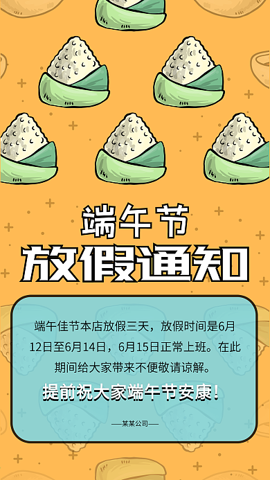 橙色端午节放假通知海报手机版