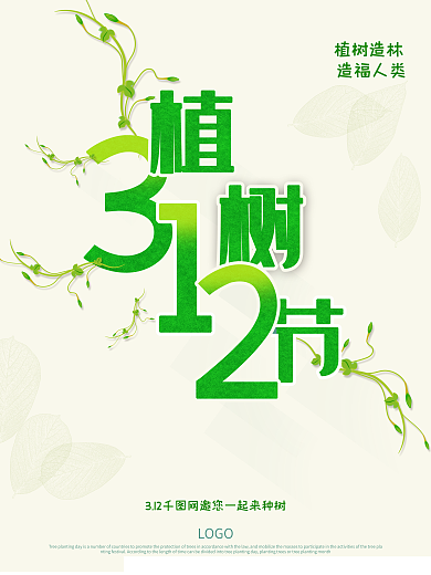 植树节海报