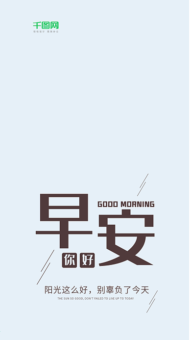 早安你好手机海报设计