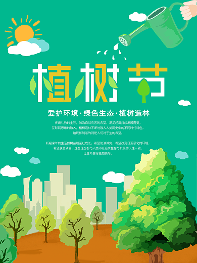 原创手绘植树节海报