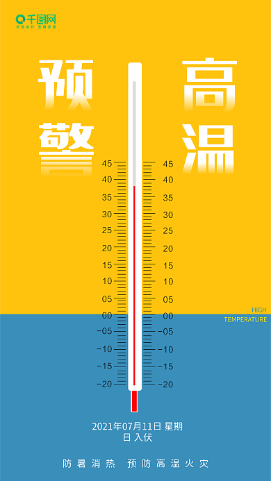 高温预警预防高温三伏天公益宣传大气简约