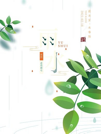 简约清新绿色雨水节气海报