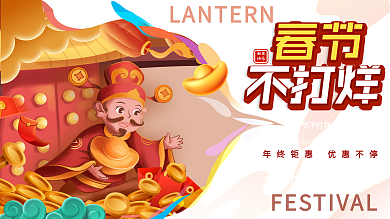 原创春节不打烊商场促销展板