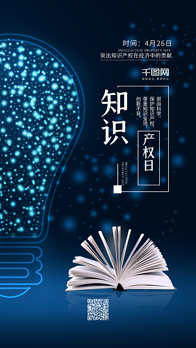 科技风蓝色世界知识产权日手机宣传海报