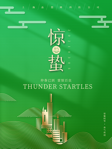 惊蛰海报春季节气素材绿色清新背景线条元素