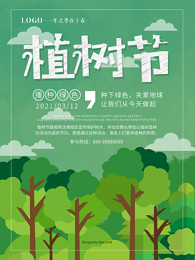 3.12植树节海报设计