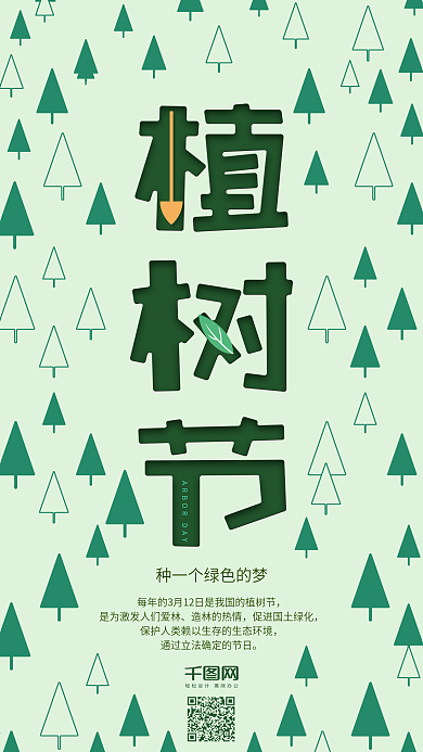 小清新312植树节手机用图