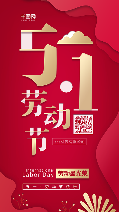 五一劳动节简约剪纸风企业宣传海报