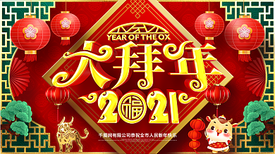 原创大气2021大拜年拜大年牛年新年展板