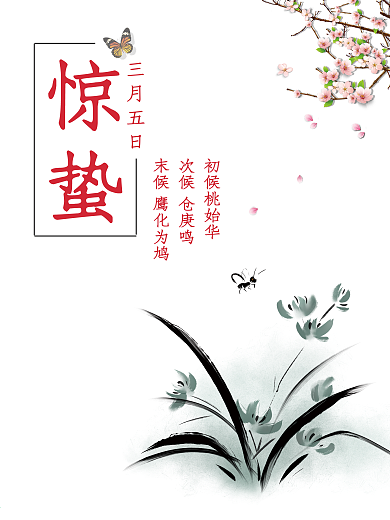惊蛰水墨清新二十四节气海报