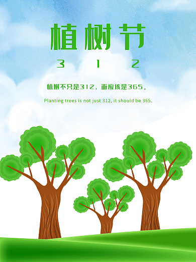 植树节312简约海报