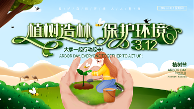 原创绿色312植树节保护环境公益宣传展板