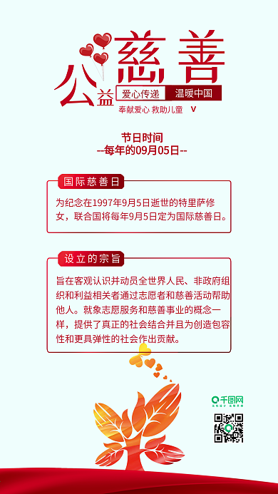国际慈善日爱心公益海报宣传