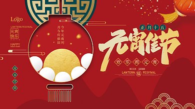 红金简约大气元宵节节日展板