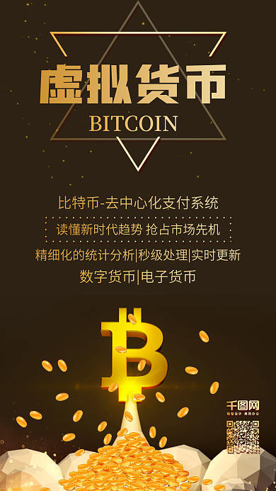 黑金风比特币金融科技海报广告
