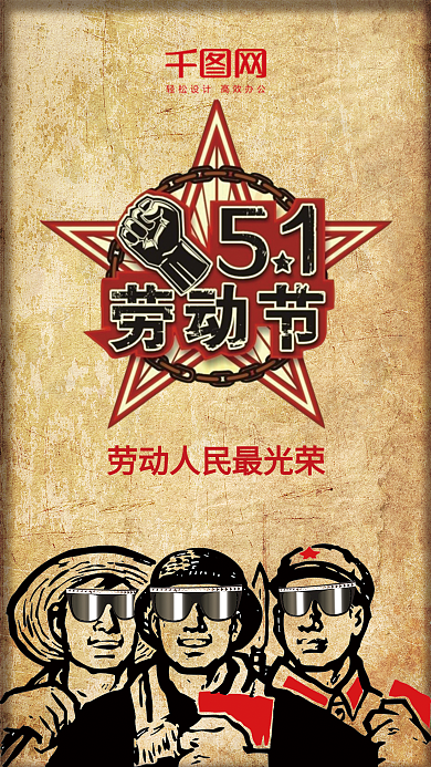 复古风五一劳动节手机配图