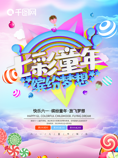 卡通可爱61六一儿童节七彩童年海报展板