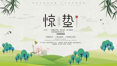 小清新大气二十四节气惊蛰展板模板海报