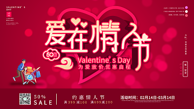 原创情人节商场促销展板